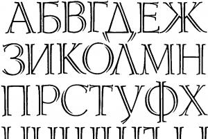Beautiful letters of the Russian alphabet, printed and capital, for the design of posters, stands, holidays, Birthdays, New Years, weddings, anniversaries, in kindergarten, school: letter templates, print and cut